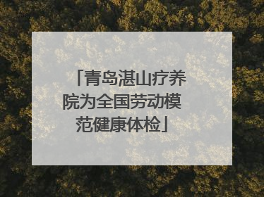 青岛湛山疗养院为全国劳动模范健康体检