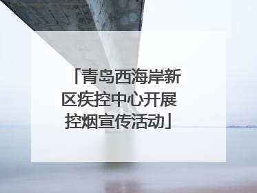 青岛西海岸新区疾控中心开展控烟宣传活动