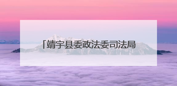 靖宇县委政法委司法局机关积极开展“公共法律服务进乡村”主题活动