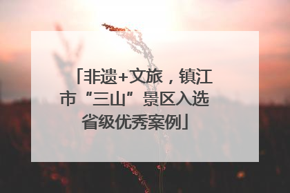 非遗+文旅，镇江市“三山”景区入选省级优秀案例