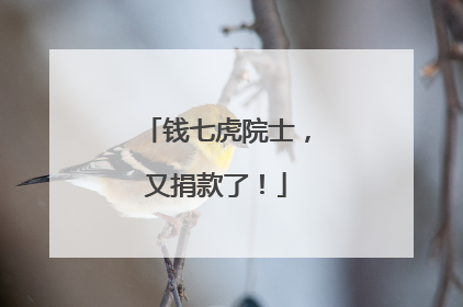 钱七虎院士，又捐款了！