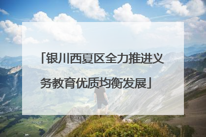 银川西夏区全力推进义务教育优质均衡发展