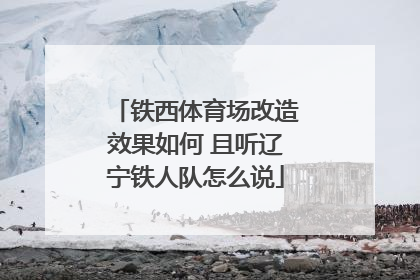 铁西体育场改造效果如何 且听辽宁铁人队怎么说