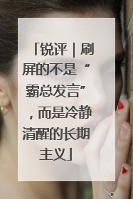 锐评｜刷屏的不是“霸总发言”，而是冷静清醒的长期主义