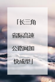 长三角省际高速公路网加快成型