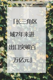 长三角区域7年来进出口突破百万亿元
