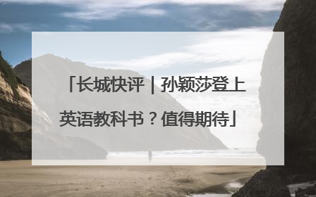 长城快评｜孙颖莎登上英语教科书？值得期待