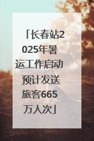长春站2025年暑运工作启动 预计发送旅客665万人次