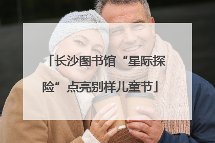 长沙图书馆“星际探险”点亮别样儿童节