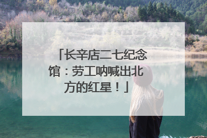 长辛店二七纪念馆：劳工呐喊出北方的红星！