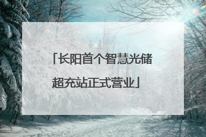 长阳首个智慧光储超充站正式营业