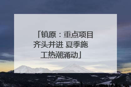 镇原：重点项目齐头并进 夏季施工热潮涌动