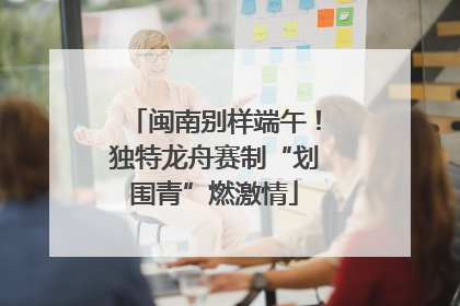 闽南别样端午！独特龙舟赛制“划围青”燃激情