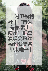 闪电福利社｜“音为有你·爱上德州”群星演唱会粉丝福利获奖名单来啦→