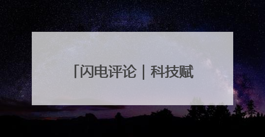 闪电评论｜科技赋能芒种胜景 齐鲁“三夏”画卷更壮美