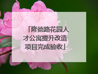 隆德路花园人才公寓提升改造项目完成验收