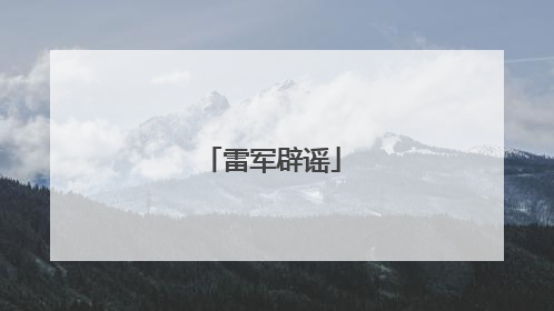 雷军辟谣