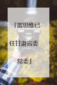 雷思维已任甘肃省委常委