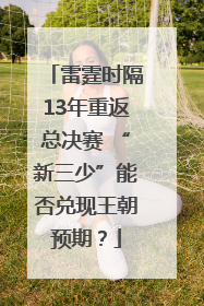 雷霆时隔13年重返总决赛 “新三少”能否兑现王朝预期？