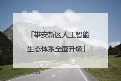 雄安新区人工智能生态体系全面升级
