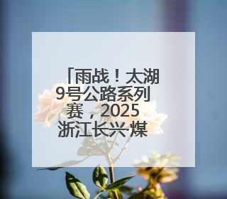 雨战！太湖9号公路系列赛，2025浙江长兴·煤山山地自行车越野赛开赛