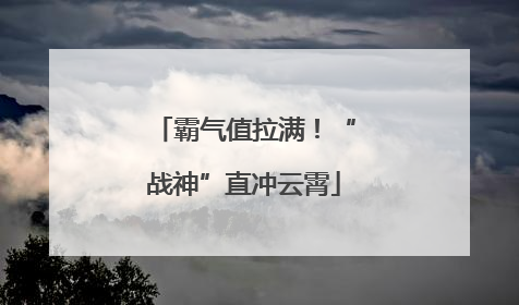 霸气值拉满！“战神”直冲云霄