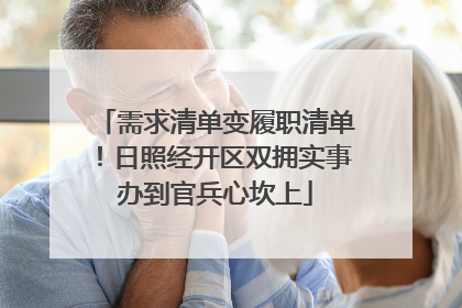 需求清单变履职清单！日照经开区双拥实事办到官兵心坎上