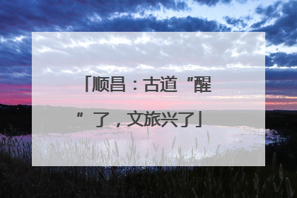 顺昌：古道“醒”了，文旅兴了