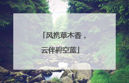 风携草木香，云伴碧空蓝