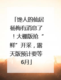 馋人的仙居杨梅有消息了！大棚版抢“鲜”开采，露天版预计要等6月
