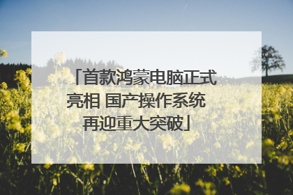 首款鸿蒙电脑正式亮相 国产操作系统再迎重大突破