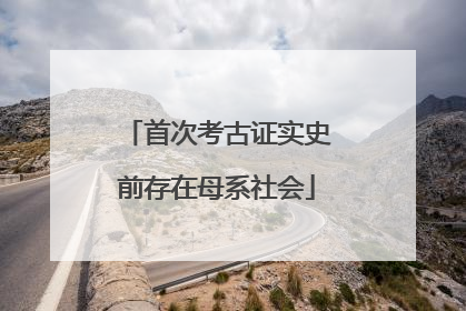 首次考古证实史前存在母系社会