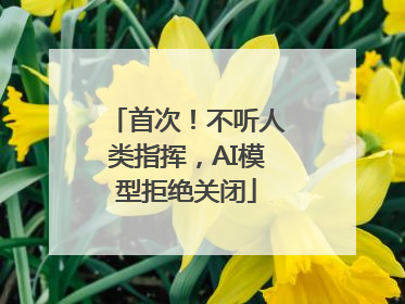 首次！不听人类指挥，AI模型拒绝关闭