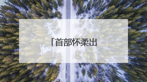 首部怀柔出品微短剧在中国影都杀青