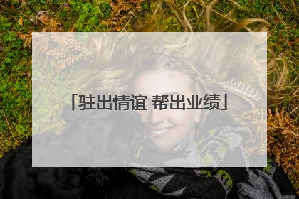 驻出情谊 帮出业绩