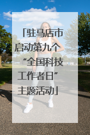 驻马店市启动第九个“全国科技工作者日”主题活动
