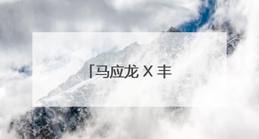 马应龙 X 丰巢互动媒体斩获第十六届虎啸奖联合营销类铜奖