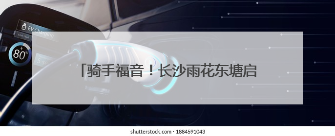 骑手福音！长沙雨花东塘启动“新”融e家关爱服务