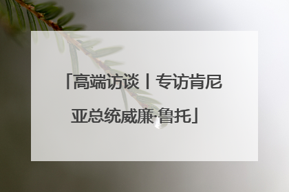 高端访谈丨专访肯尼亚总统威廉·鲁托