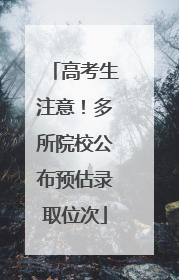 高考生注意！多所院校公布预估录取位次