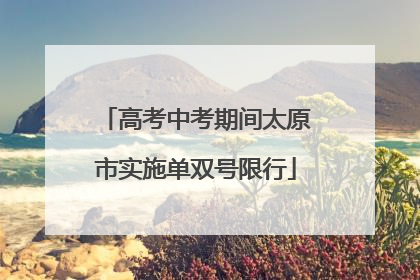 高考中考期间太原市实施单双号限行