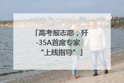高考报志愿，歼-35A首席专家“上线指导”