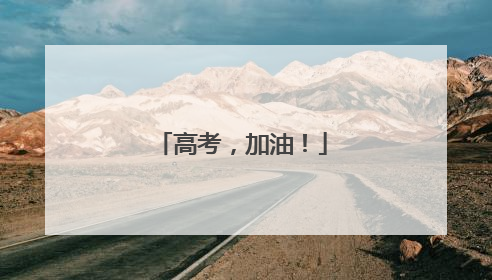 高考，加油！