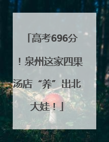 高考696分！泉州这家四果汤店“养”出北大娃！