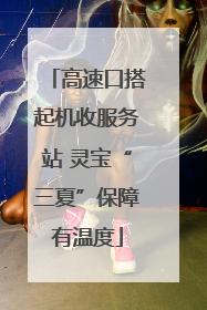 高速口搭起机收服务站 灵宝“三夏”保障有温度