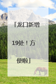 龙口新增19处！方便啦