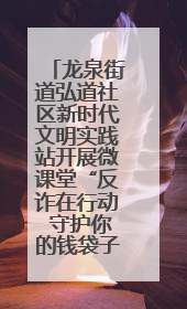 龙泉街道弘道社区新时代文明实践站开展微课堂“反诈在行动 守护你的钱袋子”反诈宣讲活动
