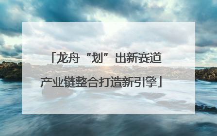 龙舟“划”出新赛道 产业链整合打造新引擎