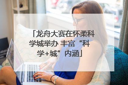 龙舟大赛在怀柔科学城举办 丰富“科学+城”内涵