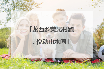 龙西乡荧光村跑，悦动山水间